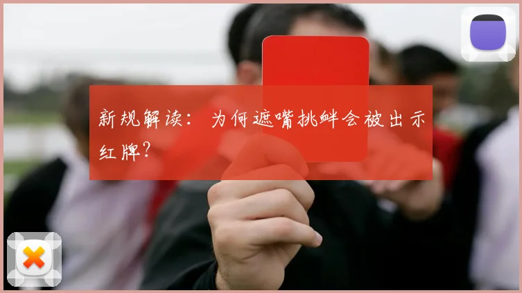 新规解读:为何遮嘴挑衅会被出示红牌?