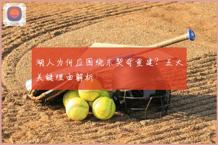湖人为何应围绕东契奇重建?五大关键理由解析