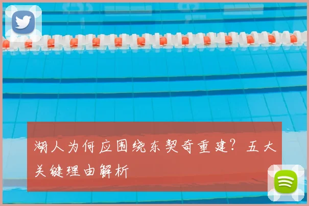湖人为何应围绕东契奇重建?五大关键理由解析