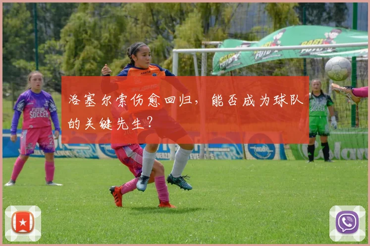 洛塞尔索伤愈回归，能否成为球队的关键先生？