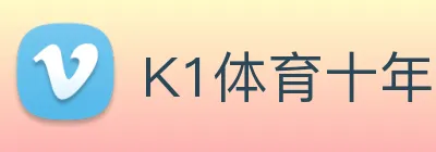 K1体育十年品牌官网 Logo